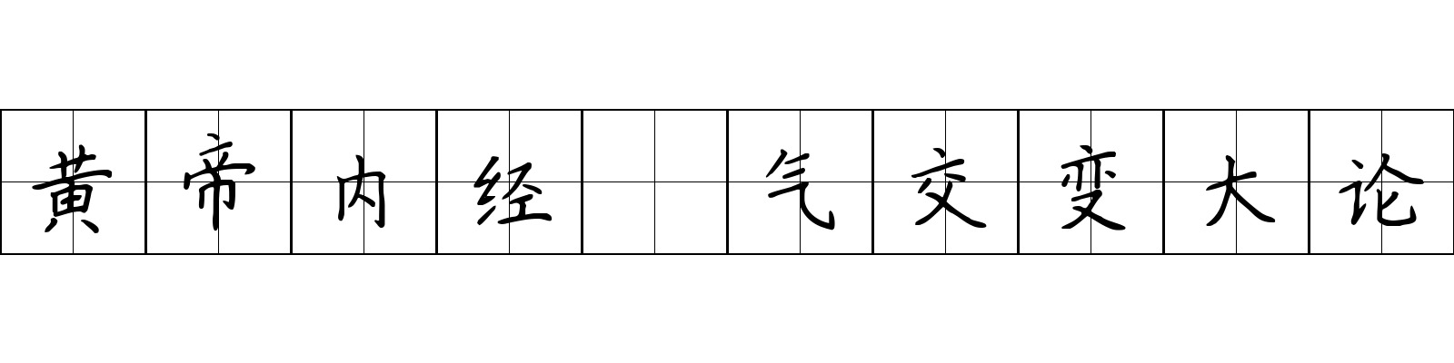 黄帝内经 气交变大论